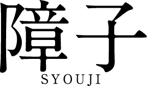 障子SYOJI